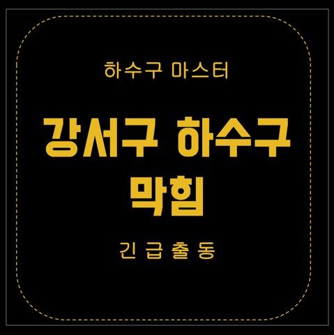 강서구 하수구 막힘 2791