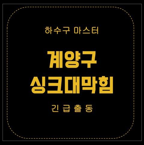 계양구 싱크대막힘 2701