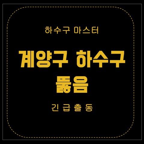 계양구 하수구 뚫음 2983