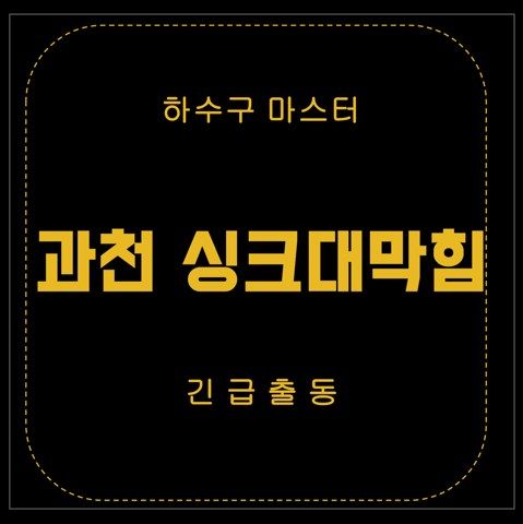 과천 싱크대막힘 2716