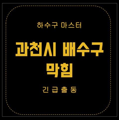 과천시 배수구 막힘 2602