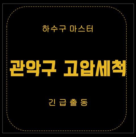 관악구 고압세척 2728