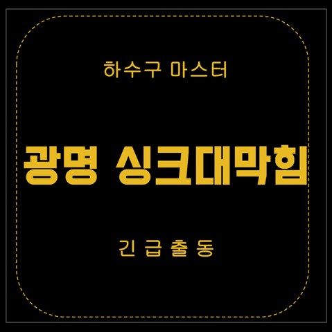 광명 싱크대막힘 2613