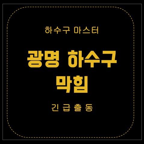 광명 하수구 막힘 2937