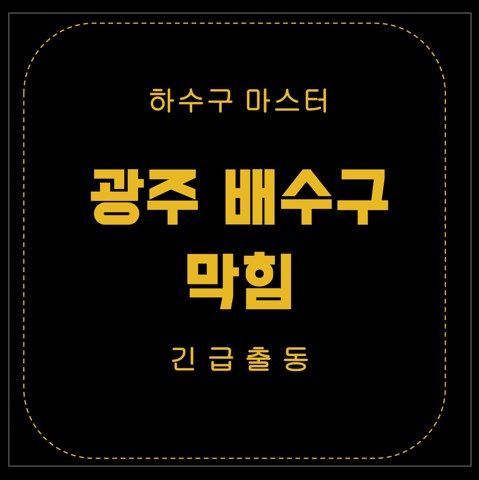 광주 배수구 막힘 2901