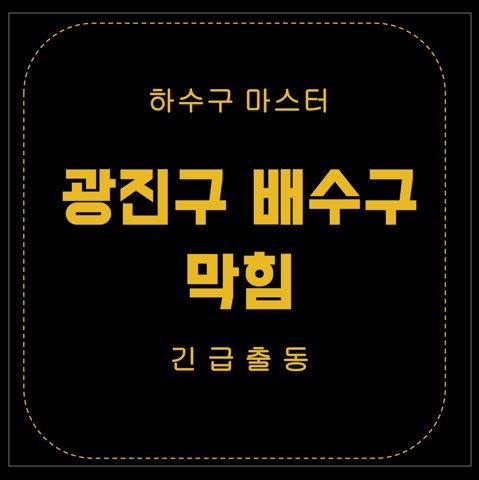 광진구 배수구 막힘 2828