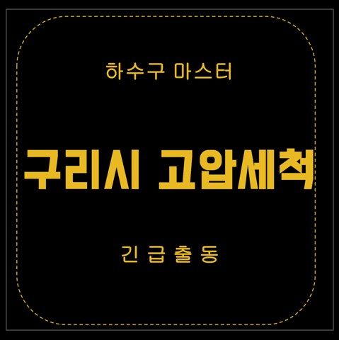 구리시 고압세척 2812