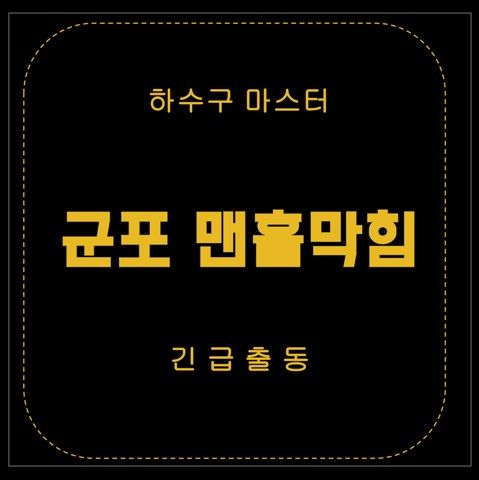 군포 맨홀막힘 2976
