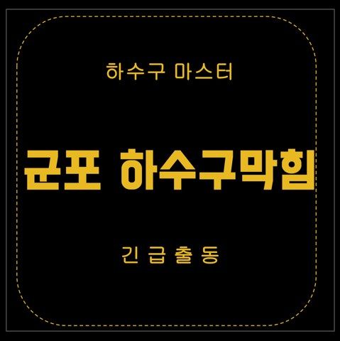 군포 하수구막힘 2995