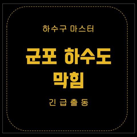 군포 하수도 막힘 2923