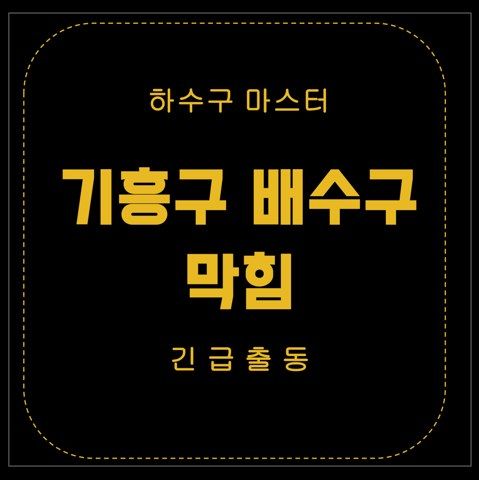 기흥구 배수구 막힘 2765