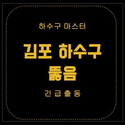 김포 하수구 뚫음 2966