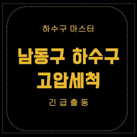 남동구 하수구 고압세척 2861