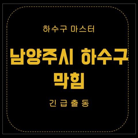 남양주시 하수구 막힘 2595