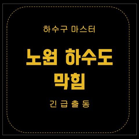 노원 하수도 막힘 2653