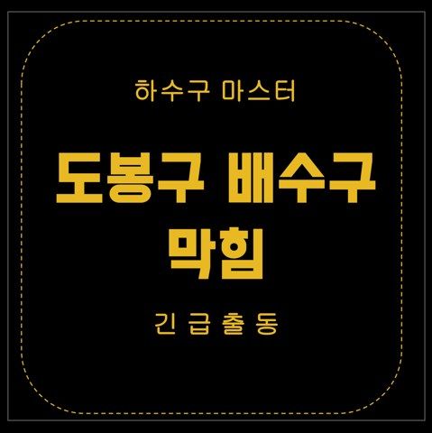 도봉구 배수구 막힘 2664