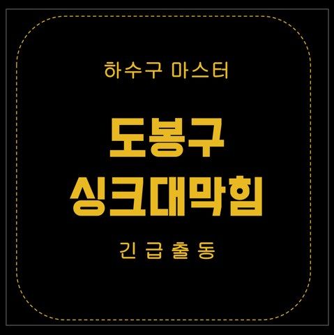 도봉구 싱크대막힘 2680