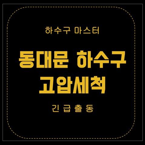 동대문 하수구 고압세척 2752