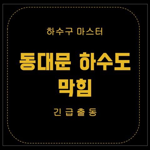 동대문 하수도 막힘 2818