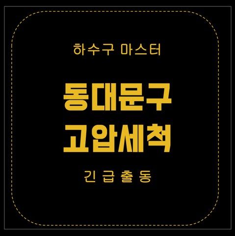 동대문구 고압세척 2589
