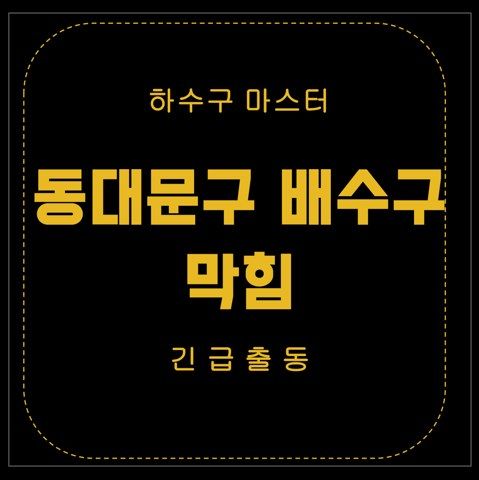 동대문구 배수구 막힘 2710
