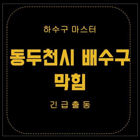 동두천시 배수구 막힘 2772