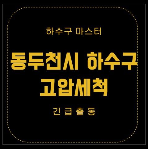 동두천시 하수구 고압세척 2633