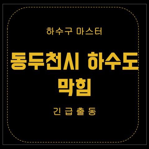 동두천시 하수도 막힘 2670