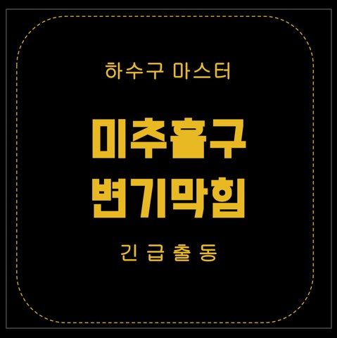 미추홀구 변기막힘 2907
