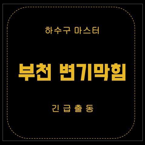 부천 변기막힘 2694