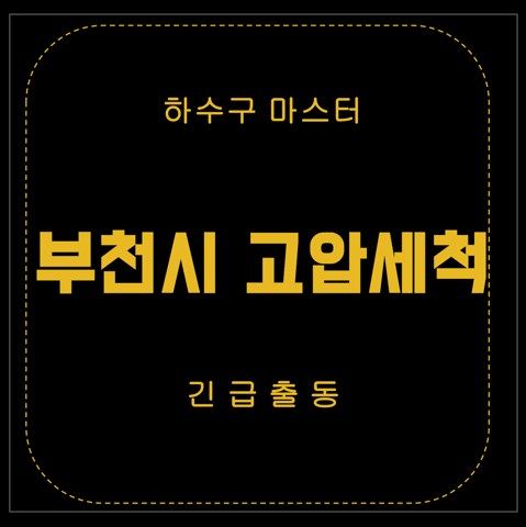 부천시 고압세척 2746