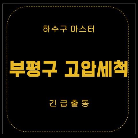 부평구 고압세척 2734