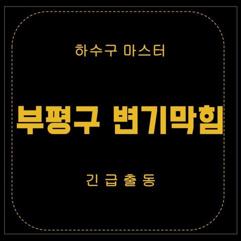 부평구 변기막힘 2779
