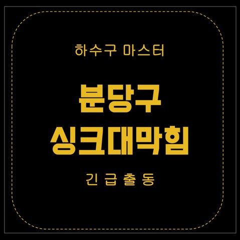 분당구 싱크대막힘 2802