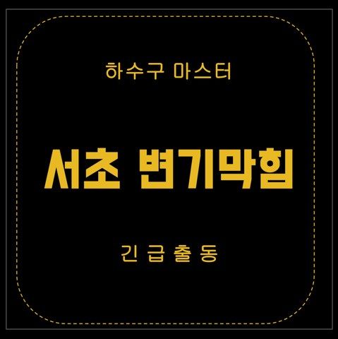 서초 변기막힘 2843