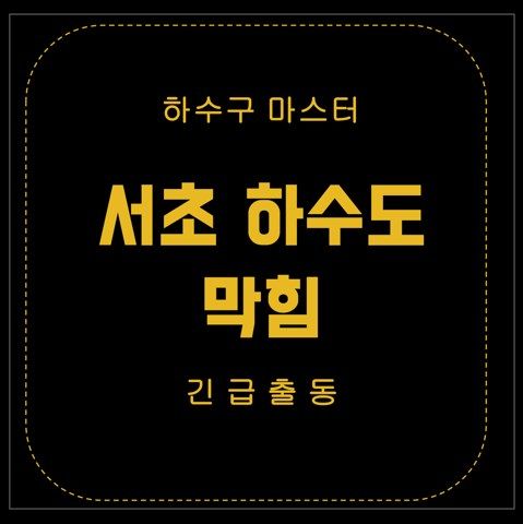 서초 하수도 막힘 2855