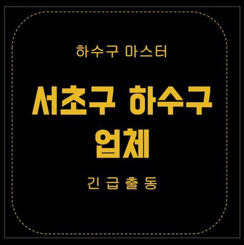 서초구 하수구 업체 2888