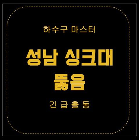성남 싱크대 뚫음 2942
