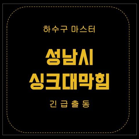 성남시 싱크대막힘 2918