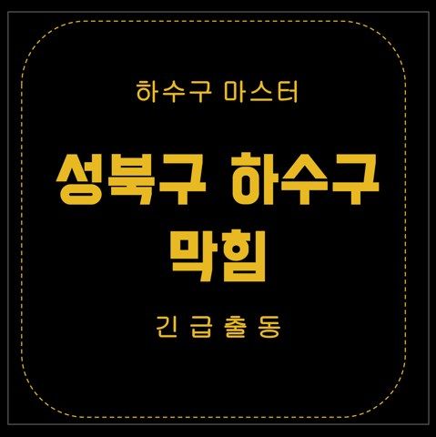 성북구 하수구 막힘 2913