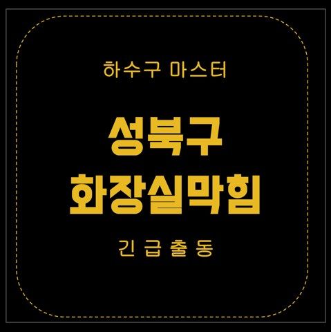성북구 화장실막힘 2959