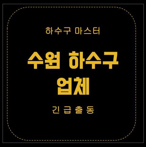 수원 하수구 업체 2739