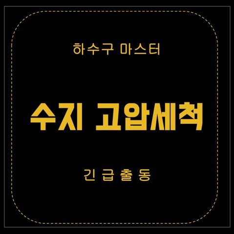 수지 고압세척 2949