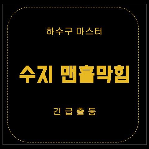 수지 맨홀막힘 2954