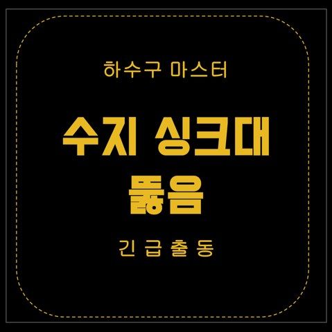 수지 싱크대 뚫음 2971
