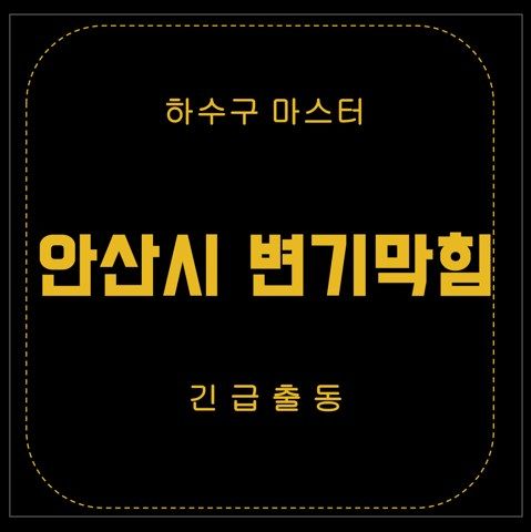 안산시 변기막힘 2786