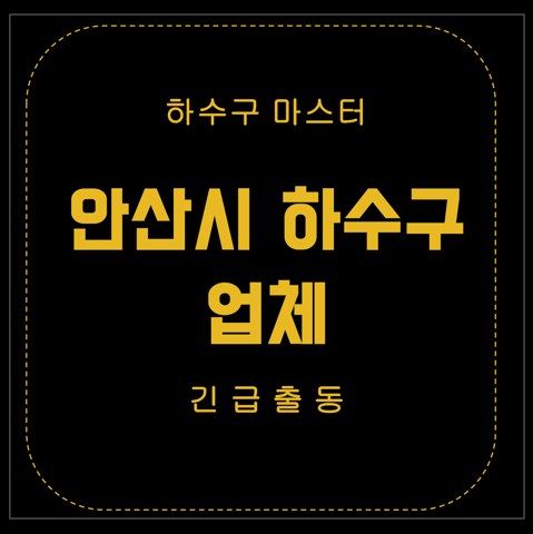 안산시 하수구 업체 2619