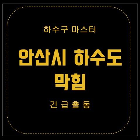 안산시 하수도 막힘 2930