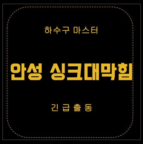 안성 싱크대막힘 2849