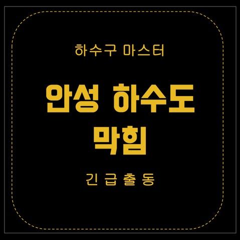 안성 하수도 막힘 2872